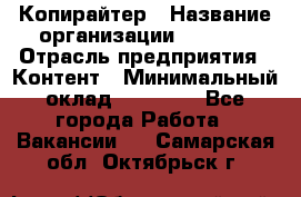 Копирайтер › Название организации ­ Delta › Отрасль предприятия ­ Контент › Минимальный оклад ­ 18 000 - Все города Работа » Вакансии   . Самарская обл.,Октябрьск г.